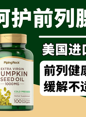 美国进口朴诺南瓜籽子油胶囊番茄红素男用片前列腺锯棕榈保正健品