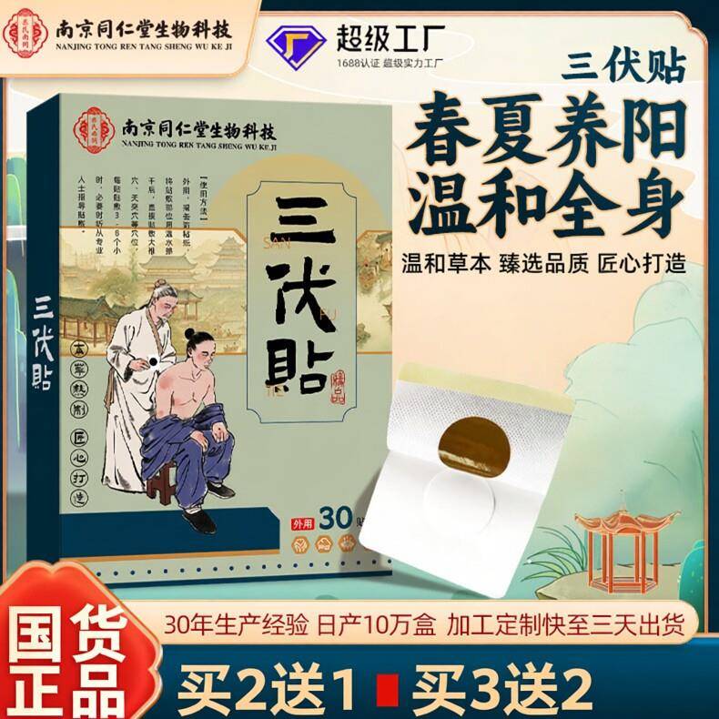 南京同仁堂三伏贴夏季肚脐贴家用艾草加厚艾草穴位保健贴布春夏养