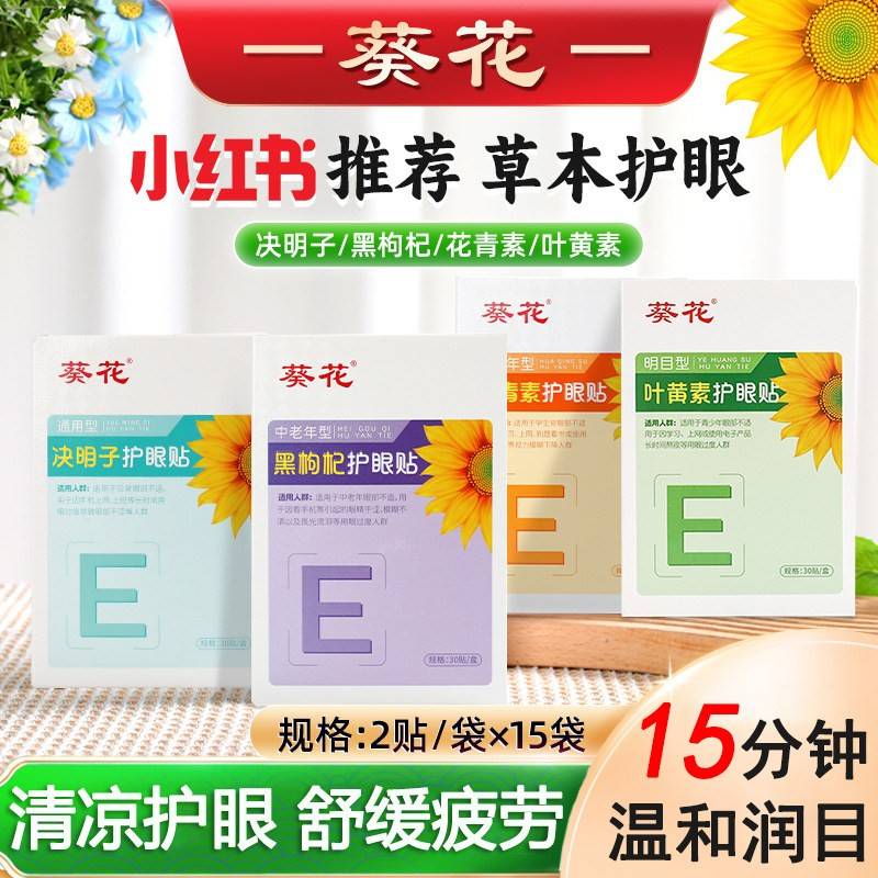 葵花儿童叶黄素护眼贴学生明目眼睛疲劳成人冷敷眼贴官方旗舰店