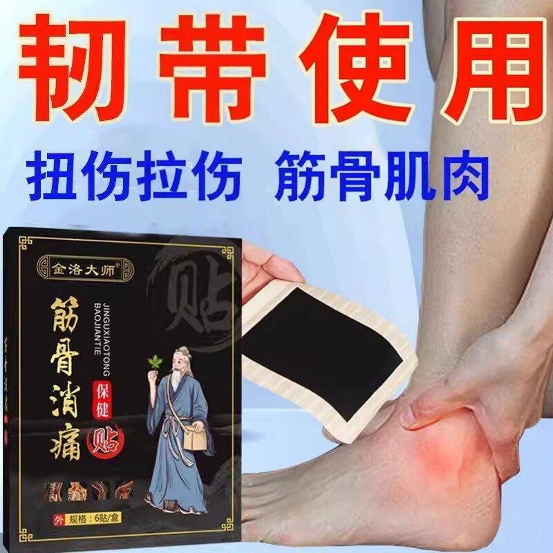 筋骨贴韧带拉伤恢膏药膝盖脚踝肌肉韧带伤撕裂跌打伤膏贴
