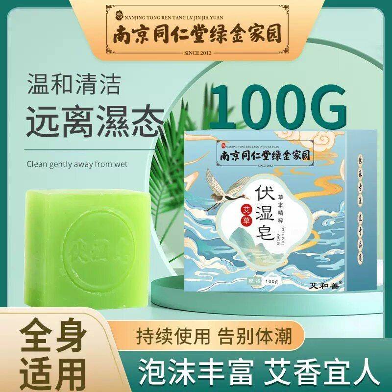 【南京同仁堂】艾草伏湿皂手工精油皂洁面沐浴皂清爽嫩肤官方正品