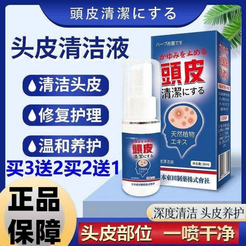 日本东田头皮清洁液头皮头部痒溢脂性长痘痘去屑液