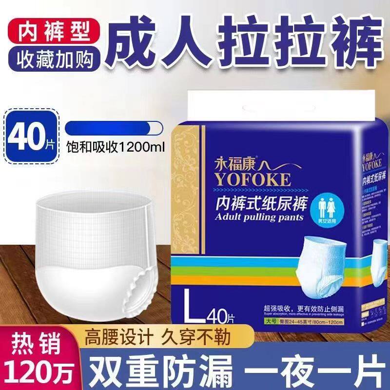 永福康成人拉裤内式纸尿老
