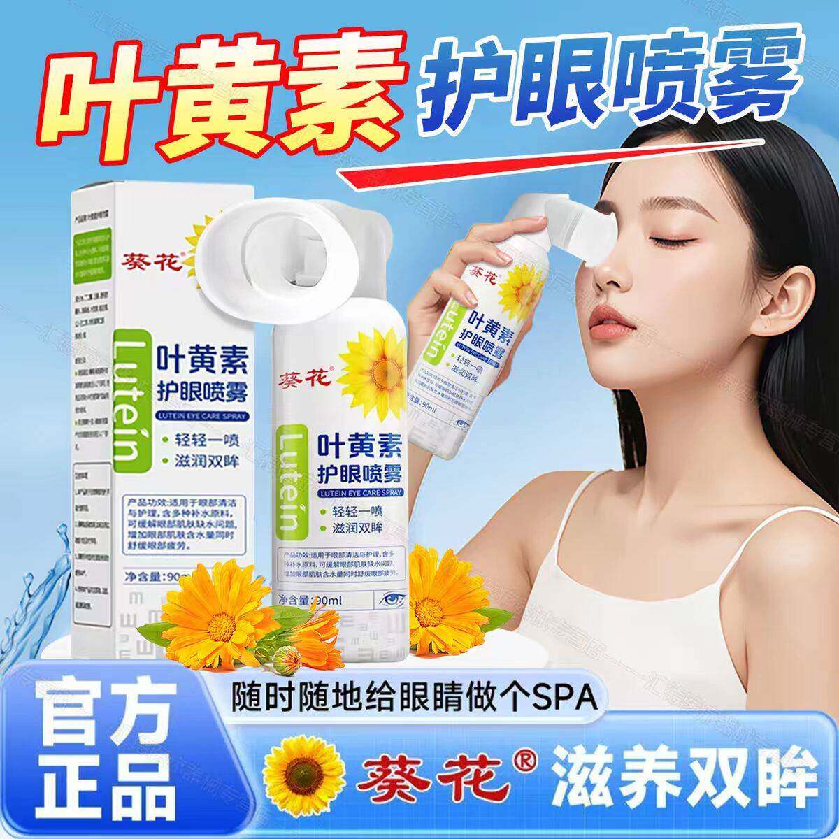 葵花叶黄素护眼喷雾缓解眼部的疲劳眼干涩熬夜眼部护理液清洁洗眼