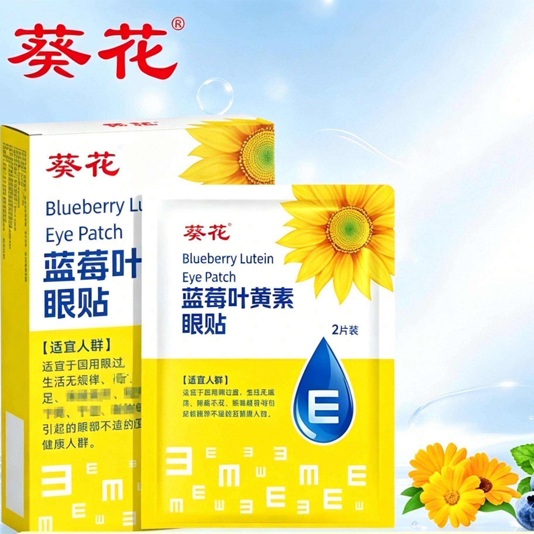 葵花叶黄素护眼贴冰凉眼膜儿童成人蓝莓冷敷润目正品官方旗舰店