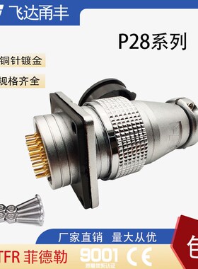 速发座达/航空插P插飞PLS28/WS28/头28-2  4 5 8 10 12 芯连
