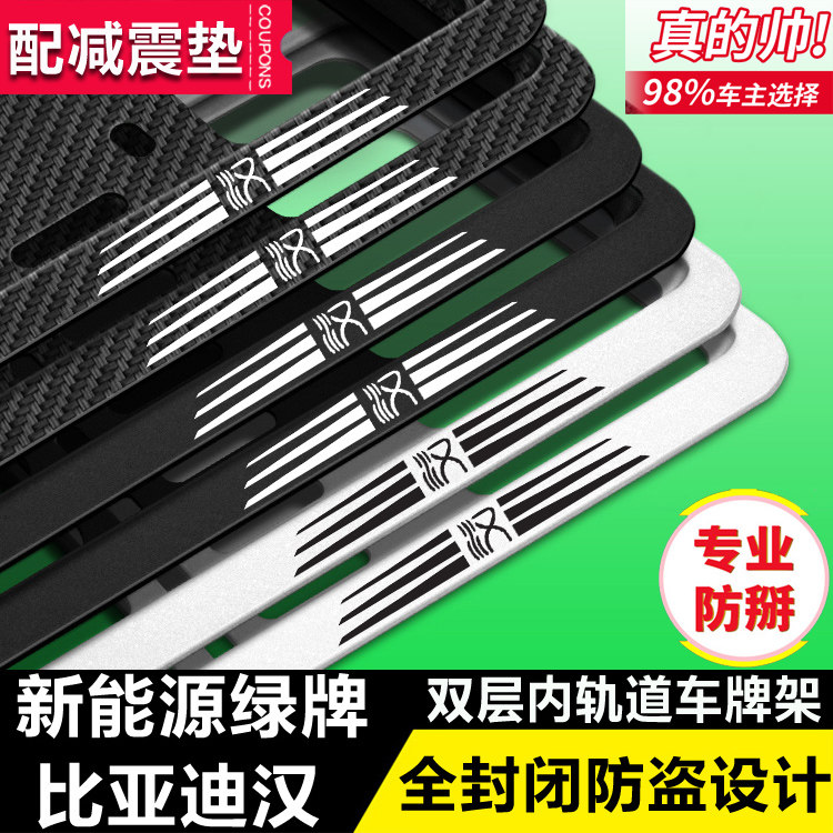 速发比托迪汉EV架框DMi边汉DMP战神版亚新能源号牌架改装