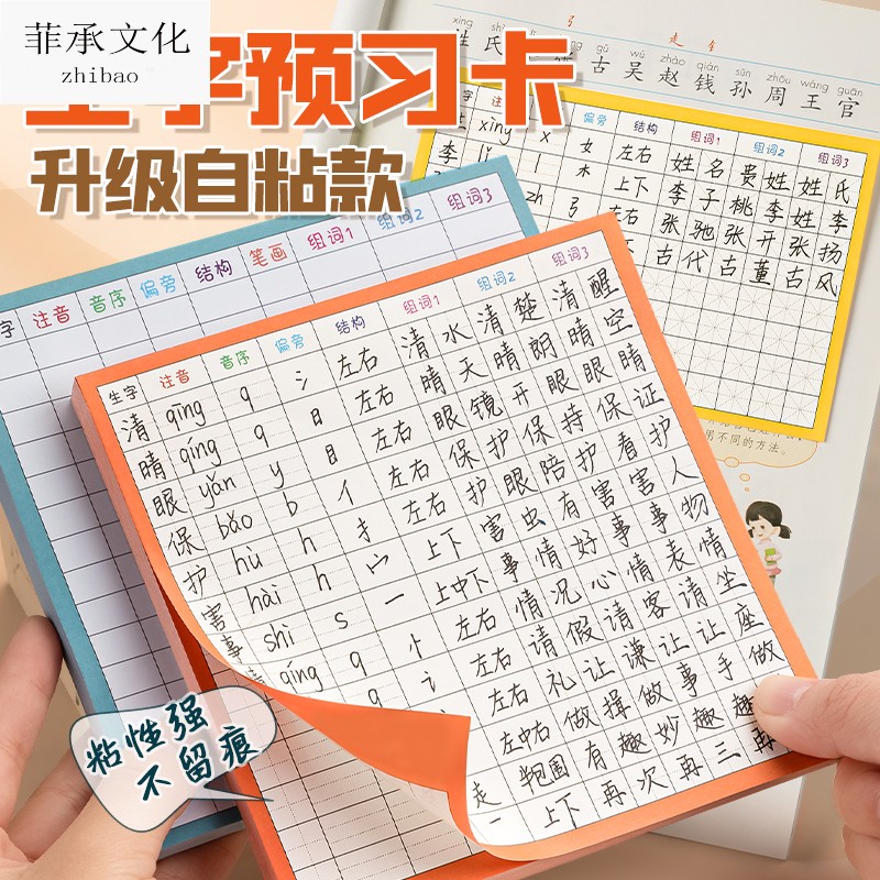 速发语文生字预习卡自粘小学生预习纸预习表一年级二年级三年级通