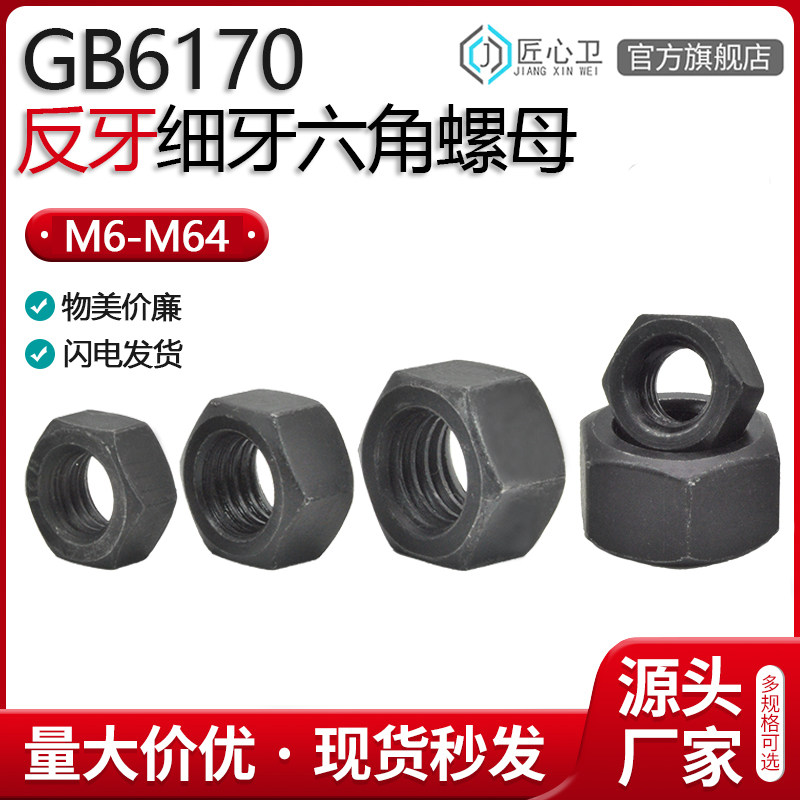 速发G旋6170反牙六角螺母左B反丝反扣外帽细牙细扣螺六方螺丝罗冒