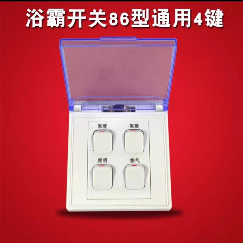 速发浴霸开关4开型用卫生间灯暖集成吊顶防水盖家68四开按键通用