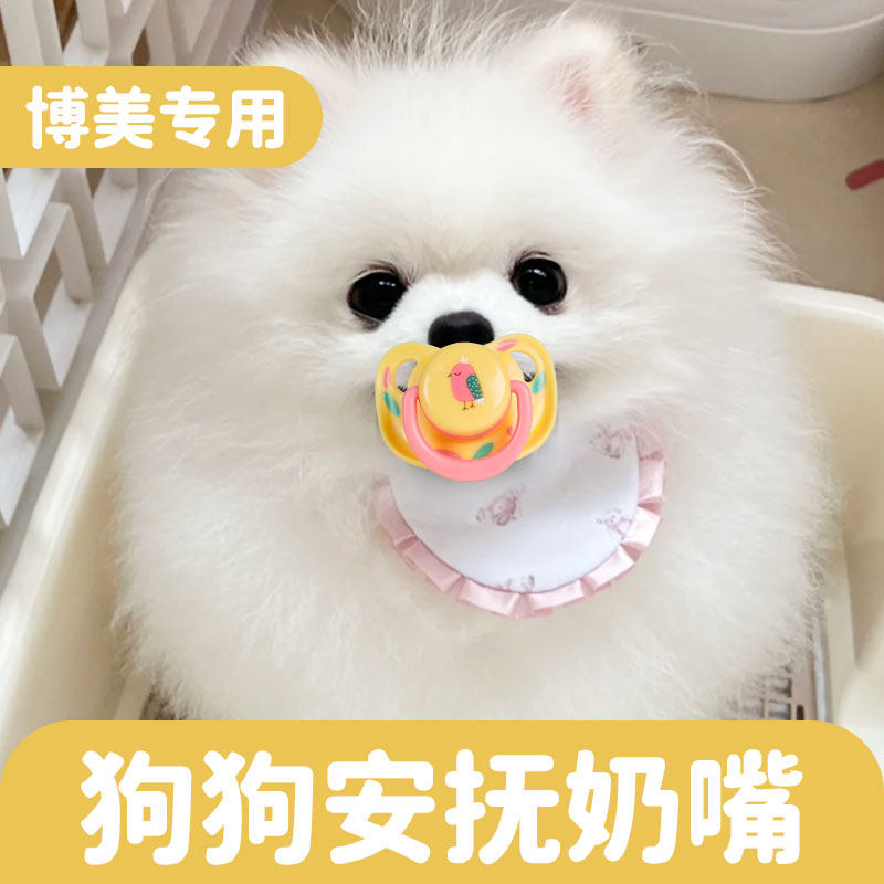 速发博美用奶嘴安抚犬狗磨牙生活小品断奶小体幼犬咬玩具