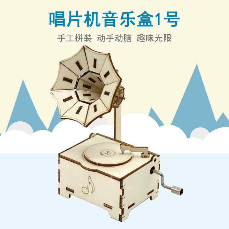 速发手YM2]唱片机音乐盒1号工板拼装科技小制作小发明儿童[木材料
