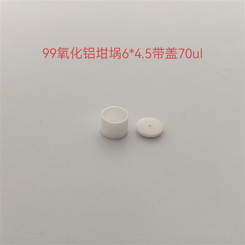 速发梅特勒氧化铝坩埚带盖子70ul/陶瓷坩埚/热重坩埚/TGA坩埚/陶