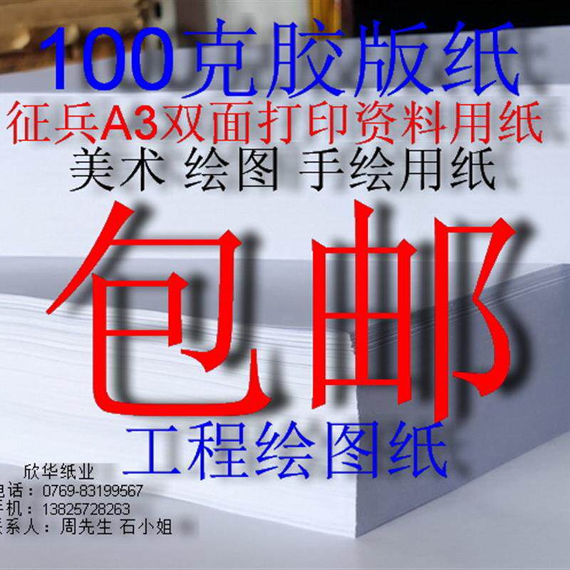 现货100克胶版纸 双p胶纸 A3征兵双面打印资料用纸 快题工程绘图