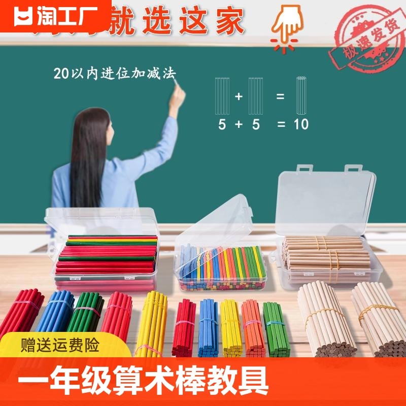 速发小学一年级数学术具算棒棒 算数棒 数数棒数字棒木棒小棒数学