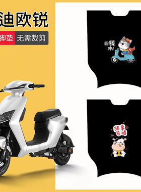 速发欧锐电动车脚垫T270防豪华版T水761Z电瓶车脚踏垫防2Z滑