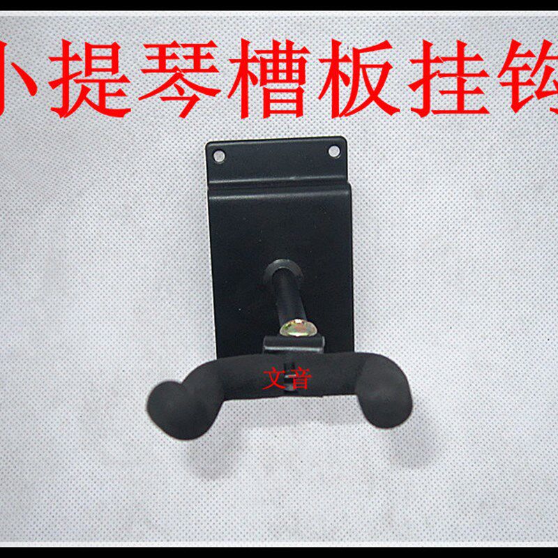 速发小业专提琴槽板吊架挂里二胡小提琴挂钩尤克架里墙壁钩二胡钩
