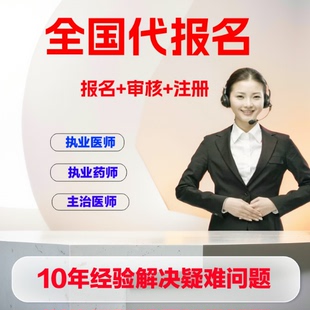 全国执业药师执业医师主治医师助理医师初级药师医学考试代报名