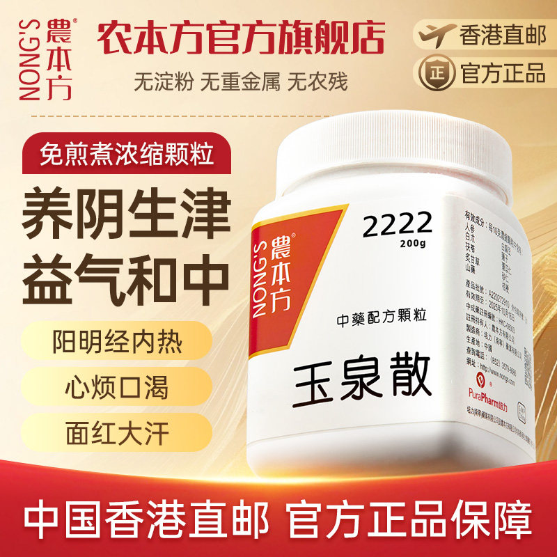 农本方玉泉丸散颗粒养阴生津止渴除烦糖尿病官方旗舰店