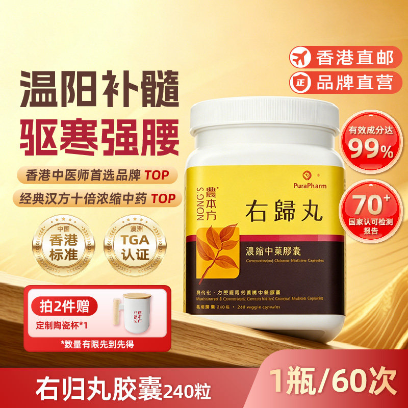 农本方右归丸胶囊温补肾阳香港正品进口中药腰膝酸冷中成药图片