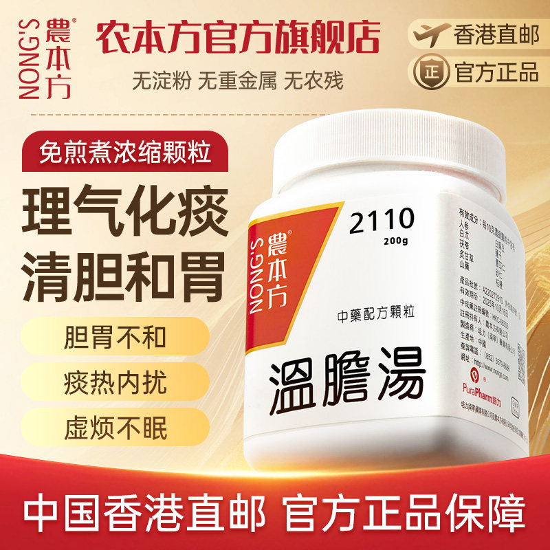 【临期】农本方温胆汤颗粒和胃利胆胃炎清热除烦中成药胃胀气正品