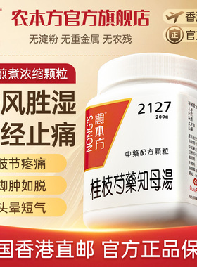 农本方桂枝芍药知母汤祛风除湿风湿性关节炎中成药倪海厦推荐非丸