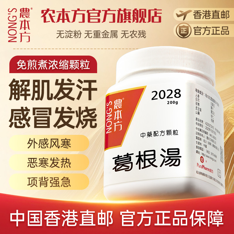 农本方葛根汤颗粒外感风寒解肌发汗恶寒发热培力香港中药非丸