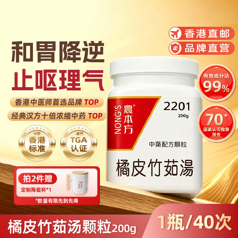 农本方橘皮竹茹汤颗粒久病体弱胃虚呃逆呕吐香港中药方调理肠胃