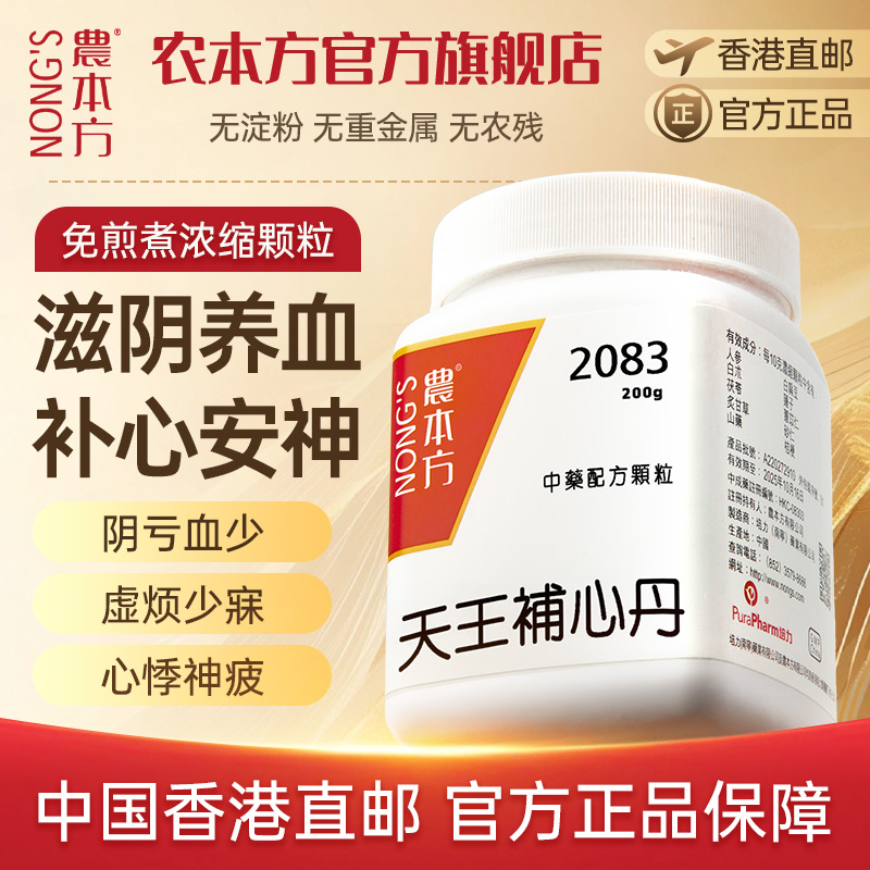 农本方天王补心丹香港养血安神张仲景正品官方旗舰店非同仁堂丸
