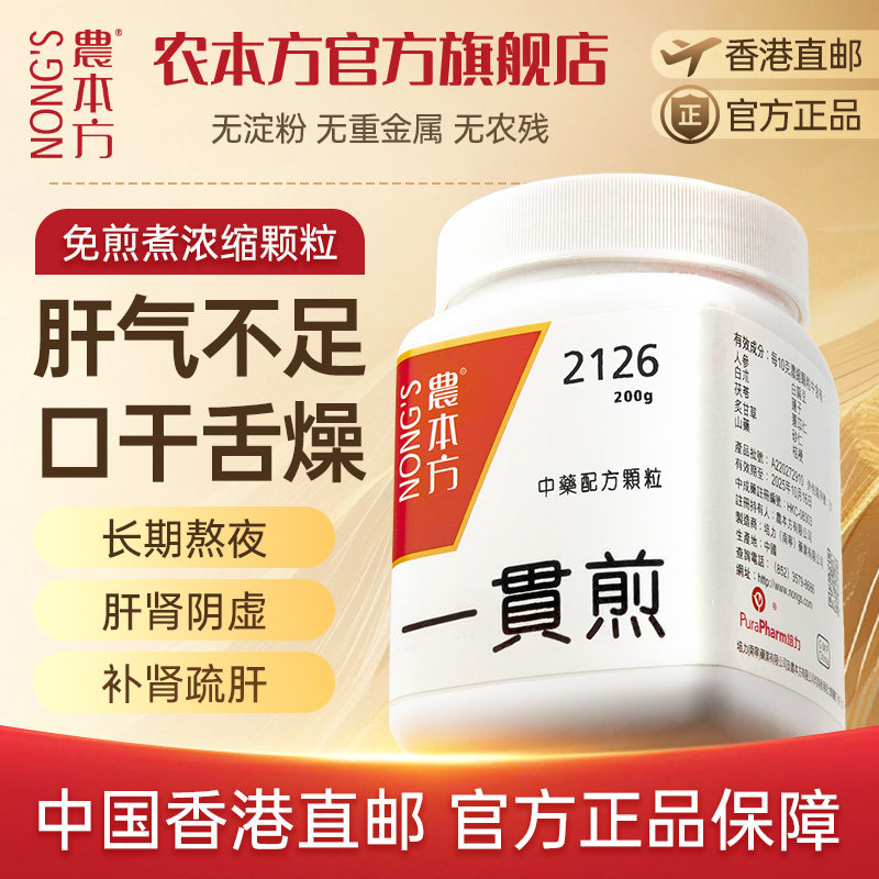 农本方一贯煎颗粒养阴疏肝胃溃疡慢性肝炎神经衰弱非同仁堂胶囊丸