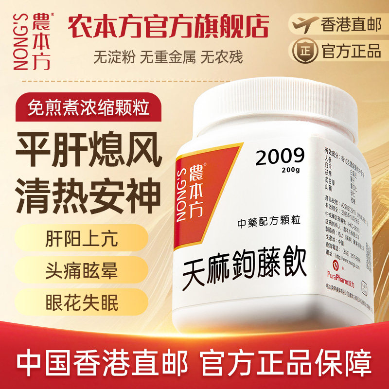 农本方天麻钩藤饮颗粒清热安神高血压头痛眩晕香港中药