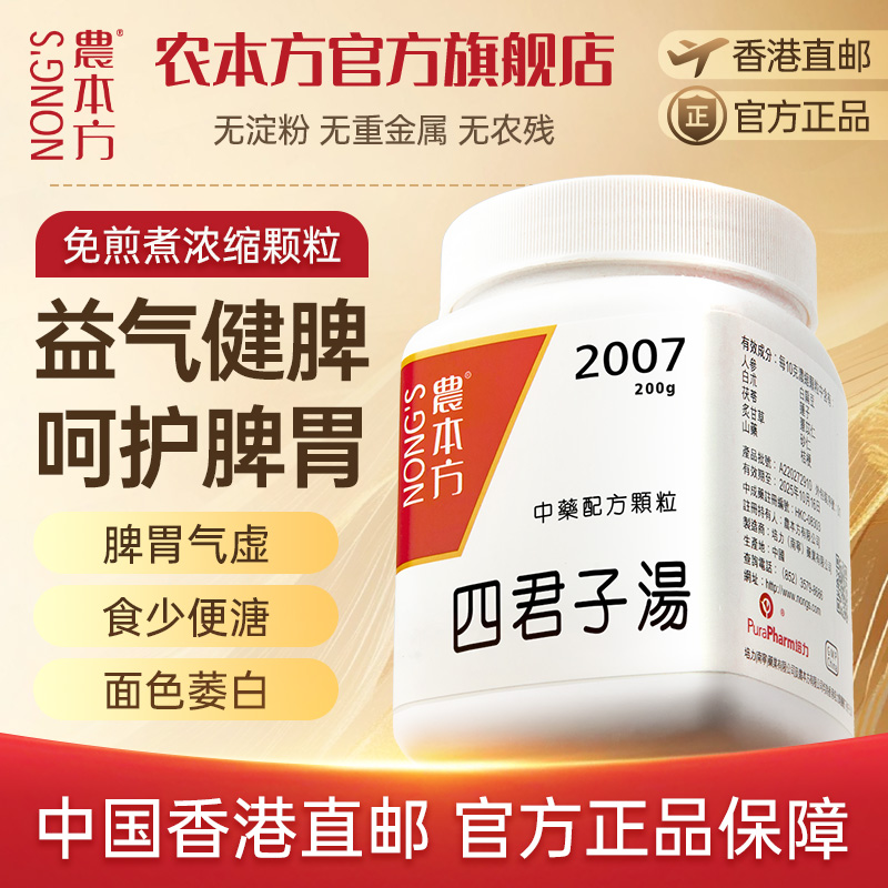 农本方四君子汤颗粒健脾祛湿慢性胃炎官方旗舰店非同仁堂丸合剂