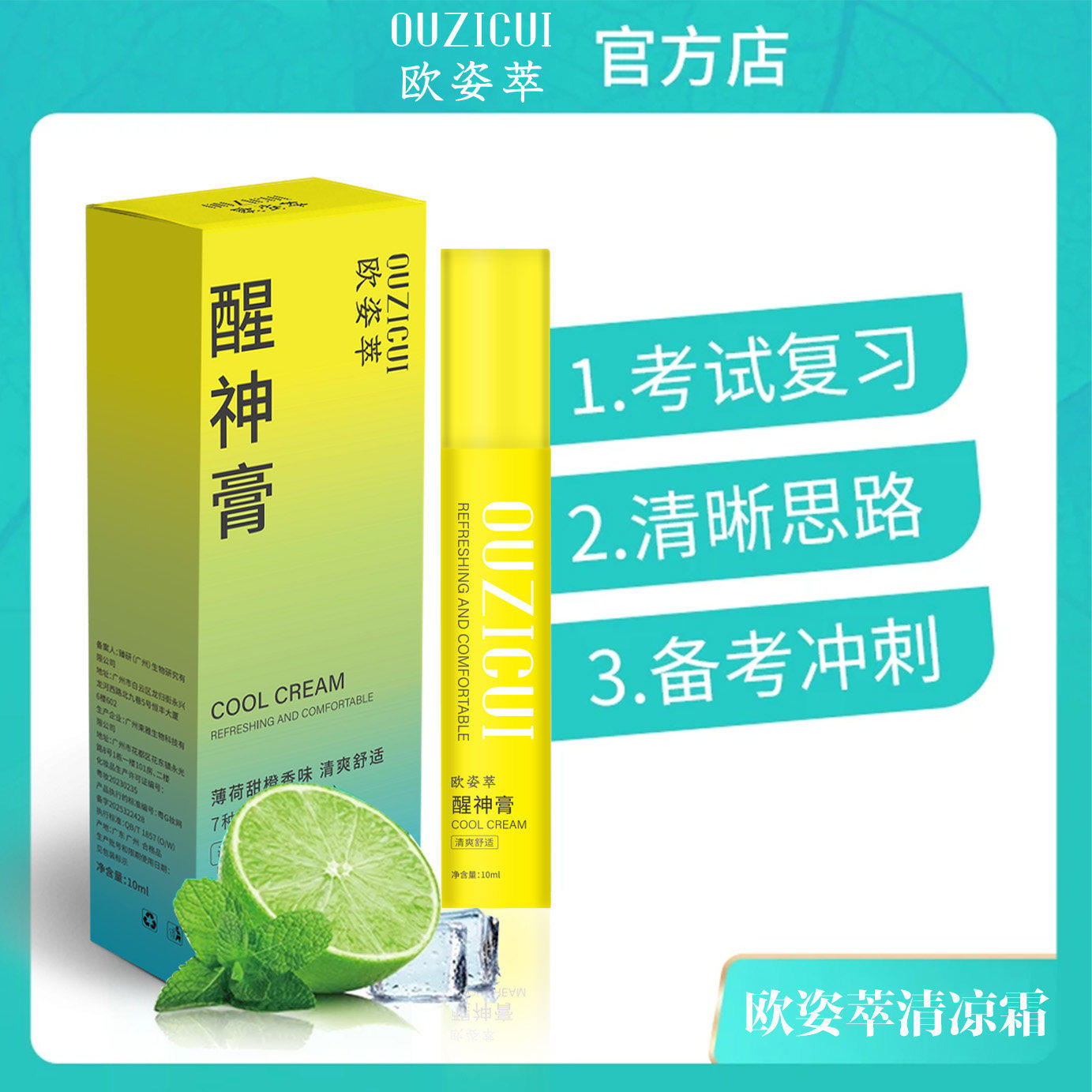 清凉薄荷醒神膏考试提神