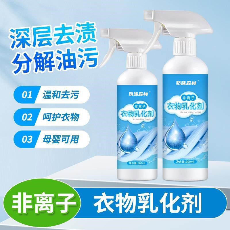 奶味森林非离子衣物乳化剂衣物去污渍油渍发黄渗透剂喷雾衣服清洁