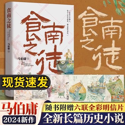 现货【赠明信片插画】食南之徒 马伯庸2024全新力作 太白金星有点烦长安的荔枝大医破晓篇长安十二时辰见微系列历史长篇小说书正版