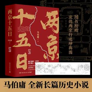 全两册继长安十二时辰后新作 两京十五日 免邮 刘昊然 古代历史文学长篇小说书籍畅销书籍 行程卡 马伯庸 费 当当网