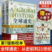 新校本从史前到21世纪 赠定制小册子 全球通史第七版 斯塔夫里阿诺斯著作北京大学出版 上下全2册 社世界欧洲史 正版 第7版