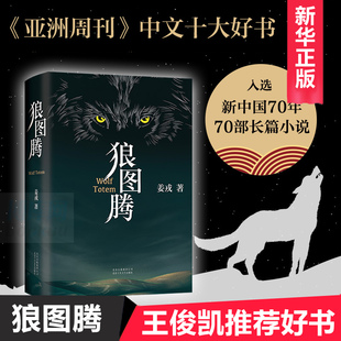 现货 狼图腾书原著正版 姜戎著 现当代文学长篇小说 冯绍峰电影原著 重返狼群小狼小狼父篇获奖作品中国文学