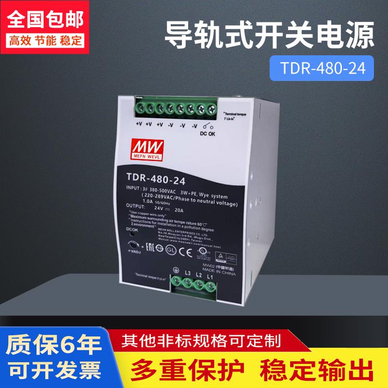 TDR-480-24开关电源三相380转24v直流20A导轨480W 48V10A