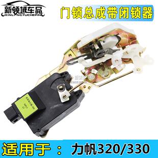 力帆320车门锁总成 前后左右车门闭锁器马达门锁电机锁块锁体锁机