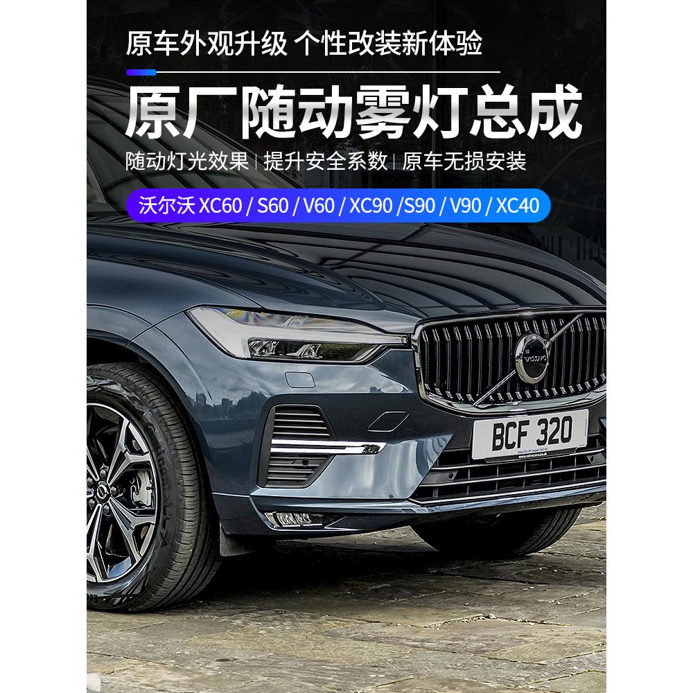 沃尔沃xc60s90xc90s60XC40V90前雾灯改装升级顶配原厂前雾灯总成