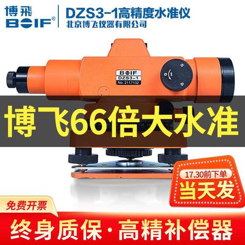 北京博飞水准仪dzs3-1高精度工程测量自动安平水平仪室外全套平水