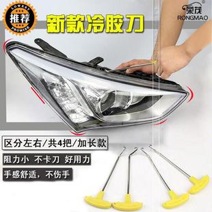 汽车大灯总成硬胶冷胶刀拆灯改灯工具车灯升级LED激光双光透镜