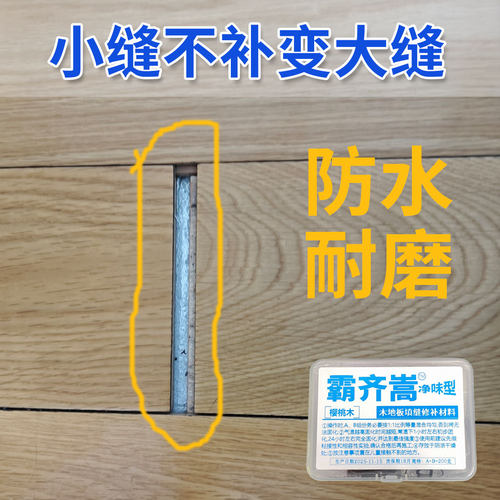地板缝隙木器修补膏白色防水耐磨小缝不补变大缝木材修补填缝泥