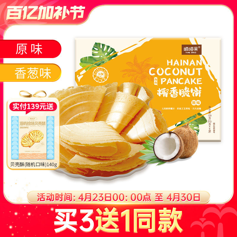 嘀嗒果海南特产盒装椰香脆饼香葱味薄饼干休闲小零食小吃早餐129g