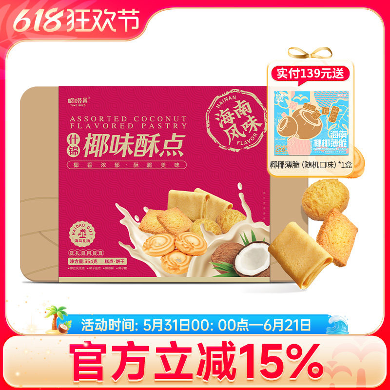 嘀嗒果什锦椰味酥椰子脆曲奇椰蓉酥椰丝蛋卷饼干零食年货礼盒354g