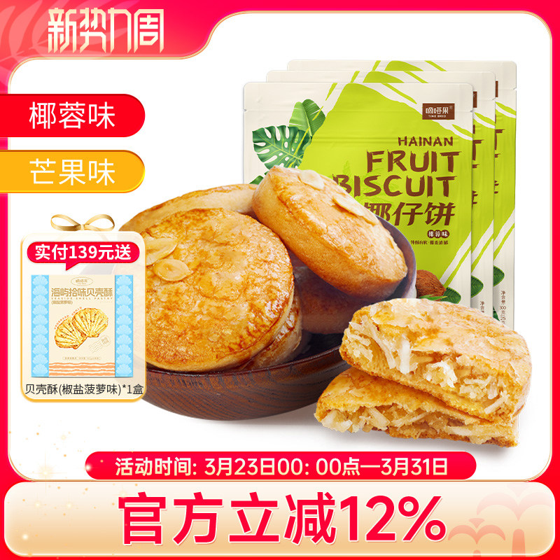 嘀嗒果椰仔软饼芒果椰子馅饼300gx3袋海南特产糕点心休闲送礼零食