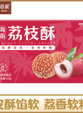 嘀嗒果荔枝酥饼中式糕点心礼盒送礼休闲零食办公室下午茶年货180g