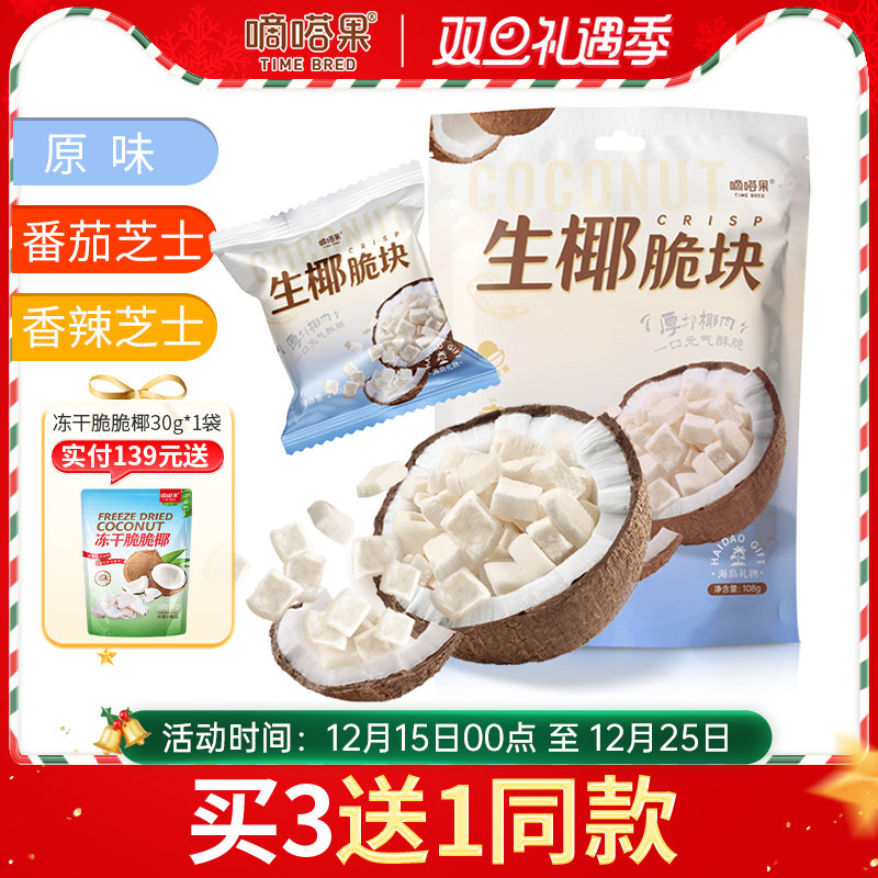 嘀嗒果生椰脆块椰子片零食小吃香辣芝士椰子干海南风味椰肉片108g