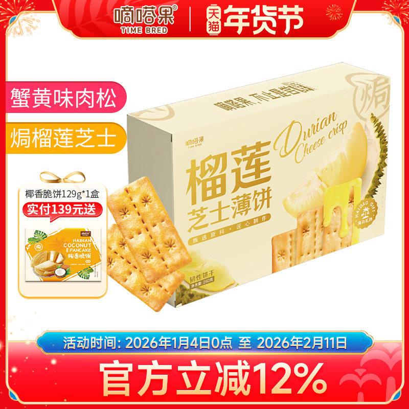 嘀嗒果焗榴莲芝士薄饼双层夹心办公网红休闲零食薄脆饼干解馋250g